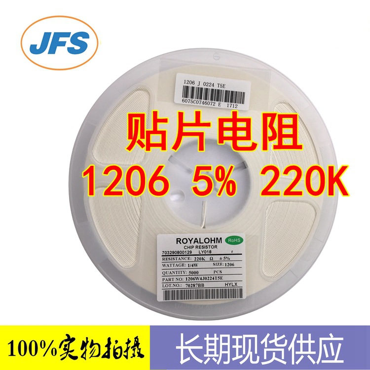 贴片电阻 220K J 5% 1206 贴片电阻 优势代理