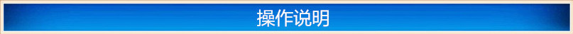 操作说明