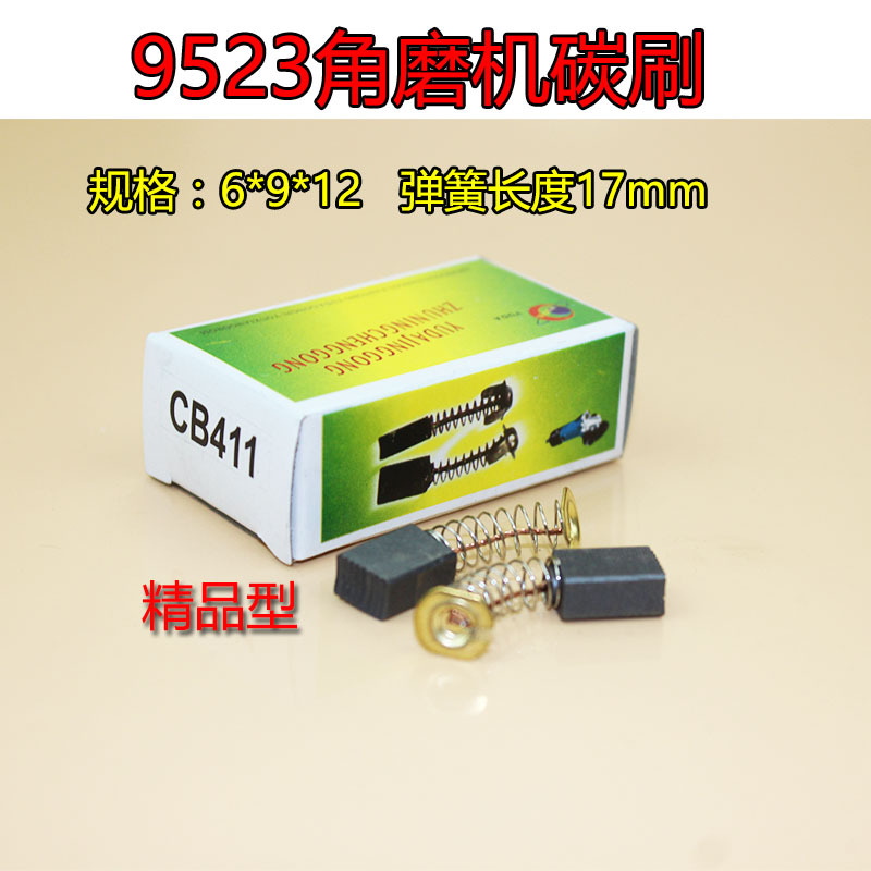 精品磨光机碳刷9523碳刷角磨机碳刷电机专用碳刷电动工具碳刷电刷