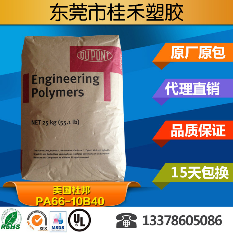 PA66/美国杜邦/10B40