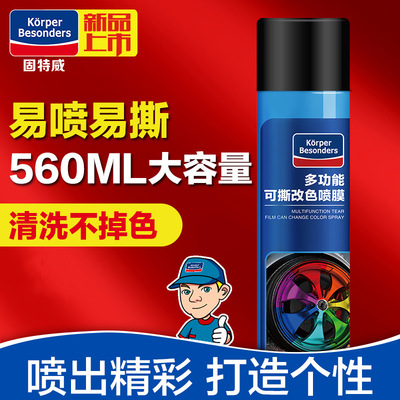 固特威汽车膜喷膜可撕 汽车外饰轮毂喷膜 汽车轮毂改色喷膜|ms