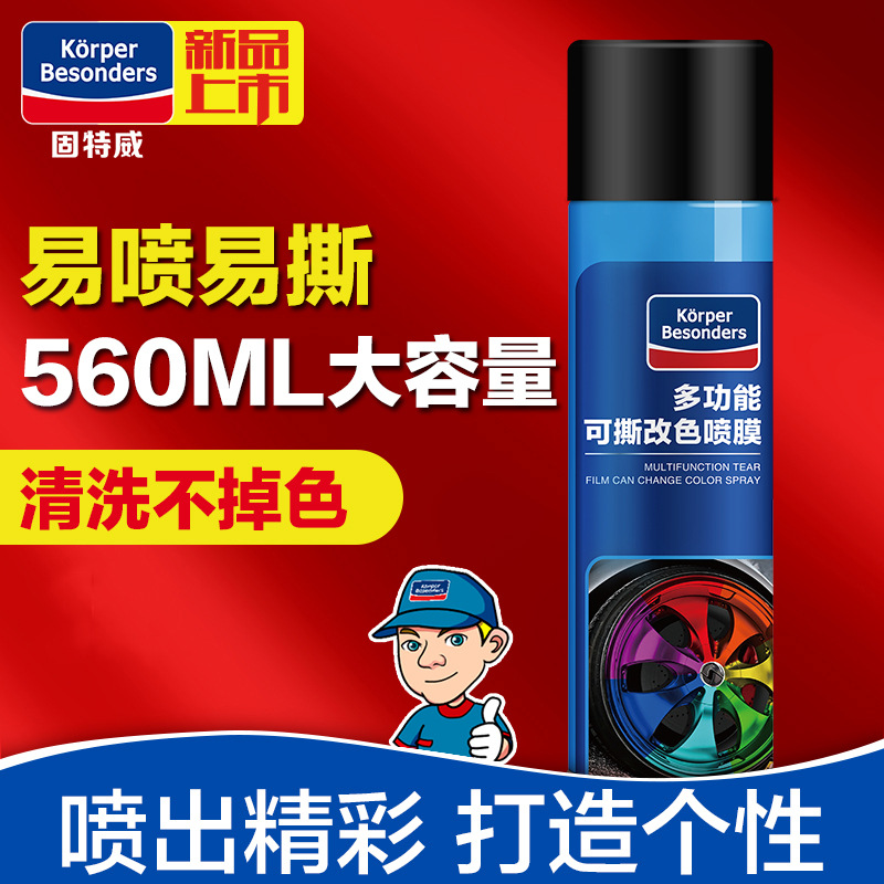 固特威汽车膜喷膜可撕 汽车外饰轮毂喷膜 汽车轮毂改色喷膜|ms