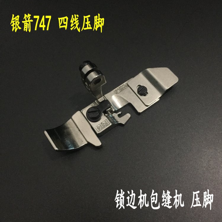 银箭747拷边机压脚 包缝机四线压脚