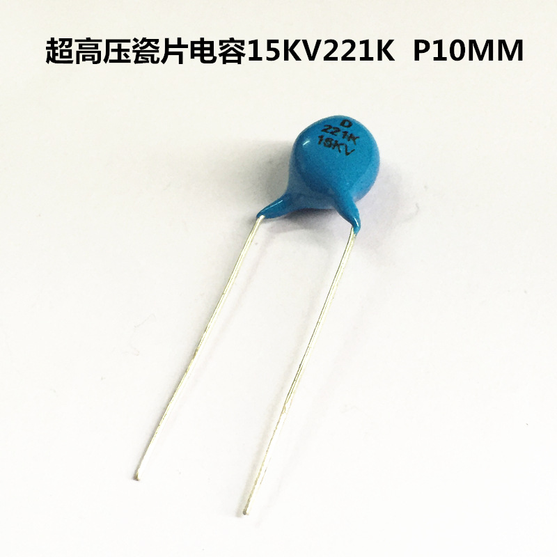 超高压瓷片电容15KV221K 220PF 片径9MM 脚巨10MM 陶瓷瓷介电容器