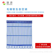 建源毛細管網輻射空調安裝施工廠家空氣能熱泵恆濕恆溫三恆空調