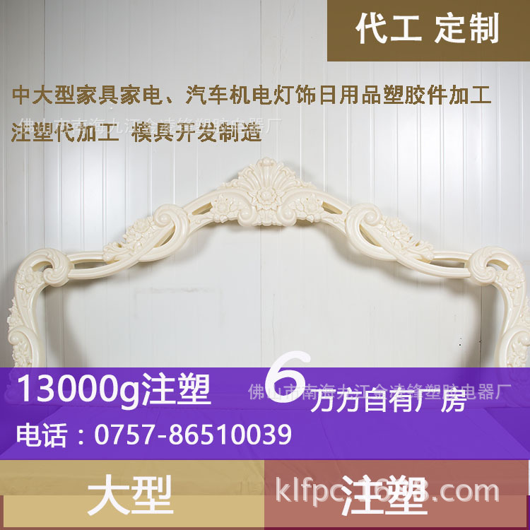 欧式床头架框架外壳塑料制品家具注塑加工 大型PP塑料件注塑代工
