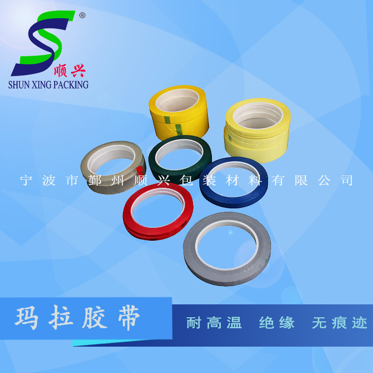 宁波供应颜色玛拉胶 聚酯胶带 变压器马达电机线圈胶带