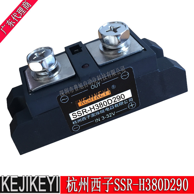 原SSR-H380D290单相交流固态继电器 杭州西子KEJIKEYI授权销售商