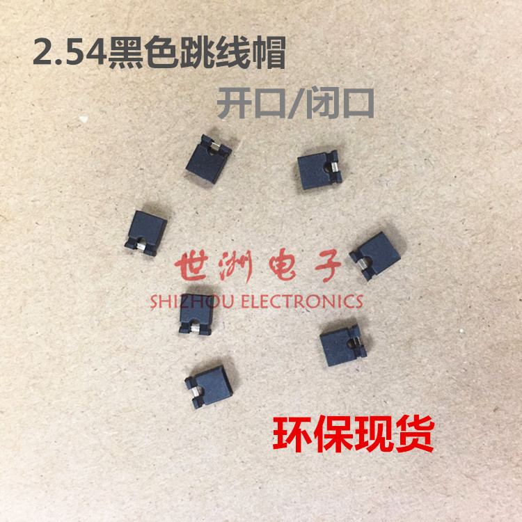 2.54 跳线帽 短路块 短接块 跳帽 开口/闭口短路帽