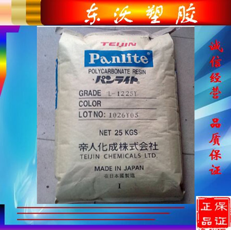 供应 PC/日本帝人/L-1225 照明灯具 薄壁制品 注塑级 透明级原料