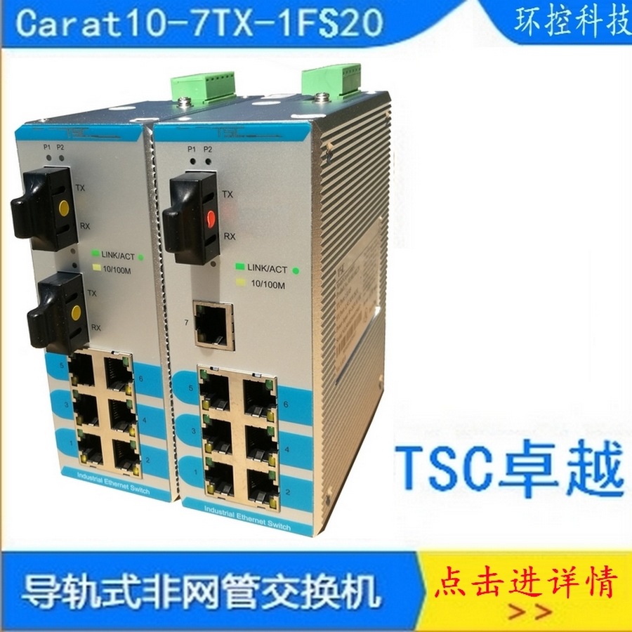 TSC卓越Carat10-7TX-1FS20单模工业交换机1光7电Carat1008FC-20HK