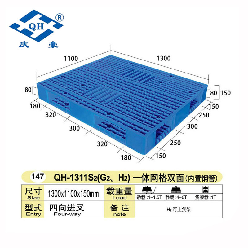 厂家提供 超市塑料托盘 QH-1311H2内置钢管一体网格双面塑料托盘