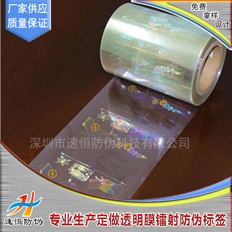 供应透明材料镭射防伪标签 id卡防伪标 激光防伪贴纸