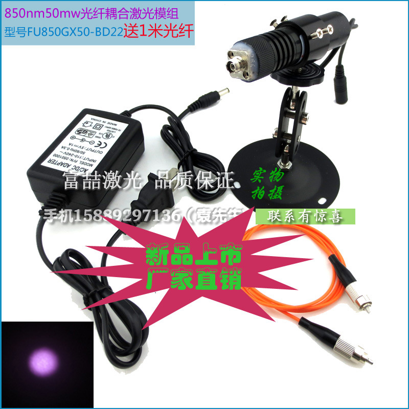 850nm50mw光纤耦合激光模组 红外线镭射模组多模光纤激光器FC接口