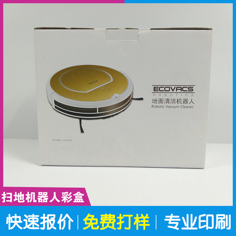 扫地机器人包装彩盒印刷 地面清洁机器人包装盒定制生产厂家