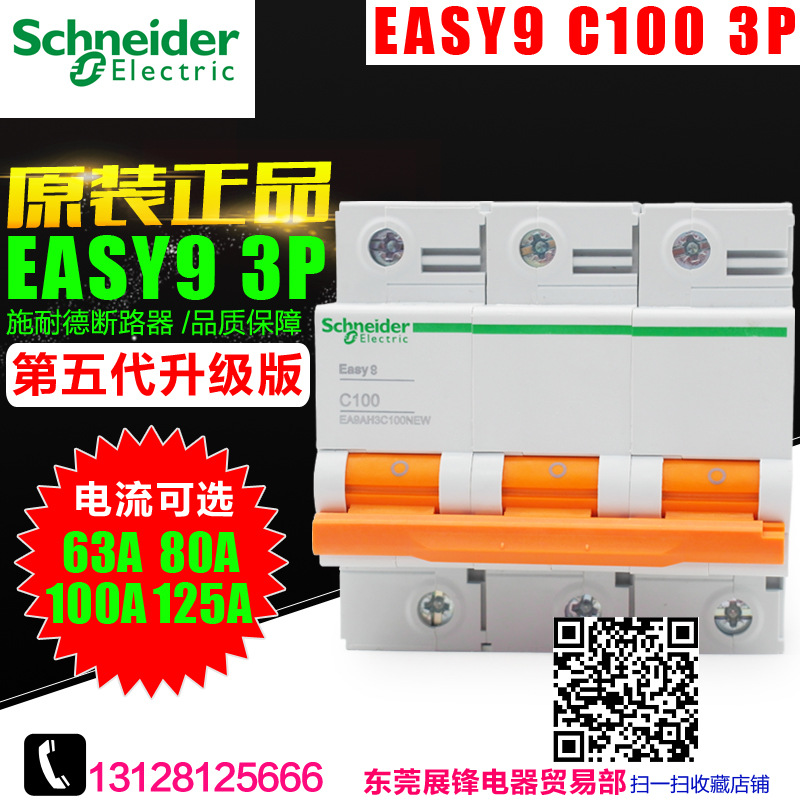 空气开关 Easy9 EA9AH 系列 3P 63A-125A正品