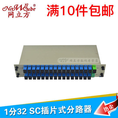网立方 分光器1分32SC插片式分路器盒式分光器光纤分路器电信级|ms
