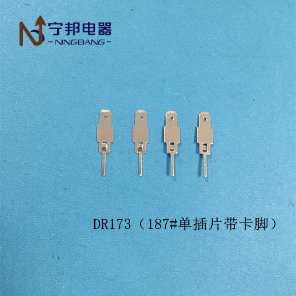 DR173 187 单插片 端子 带卡脚 电容器 五金 冲压 配件 铜 镀锡