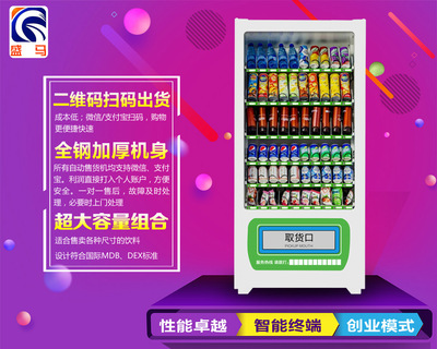 饮料自动售货机 全新上市扫码自动售货机|ms