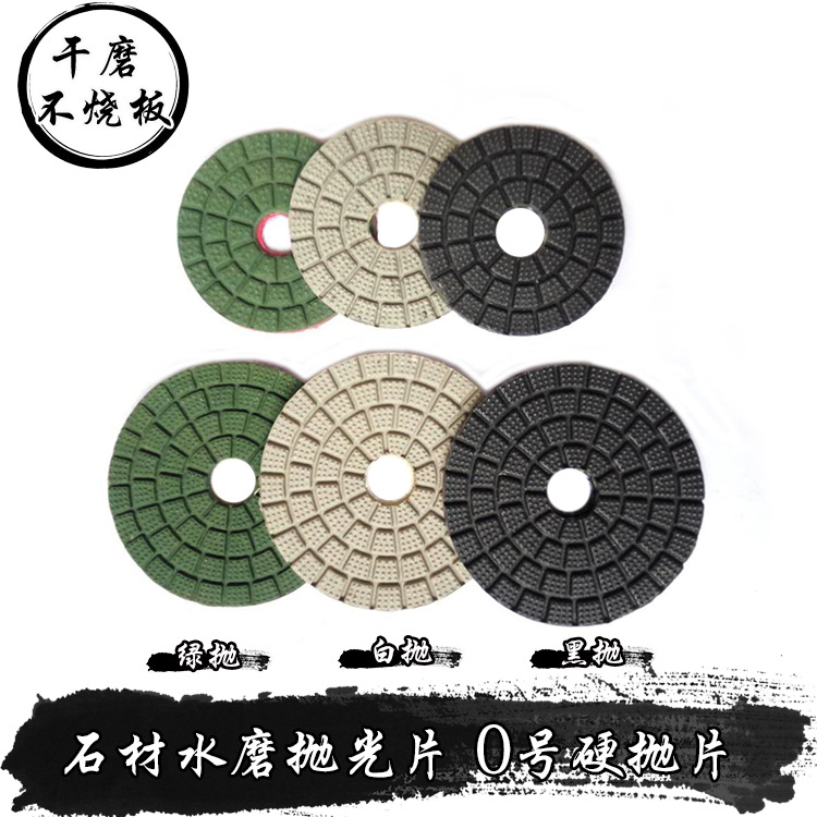 石材干磨片 绿白黑抛 大理石花岗石抛光片混凝土地坪0号软硬抛光