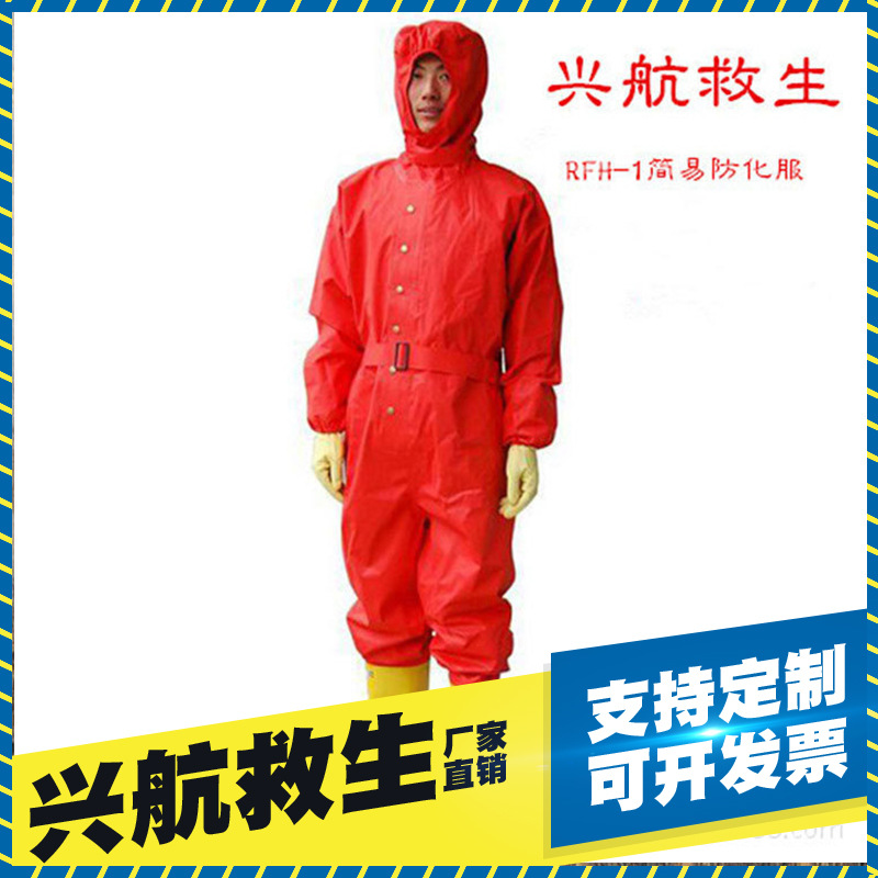 RFH-I简易防化服 船用消防防化服轻型防酸碱服半密封液氨防毒衣
