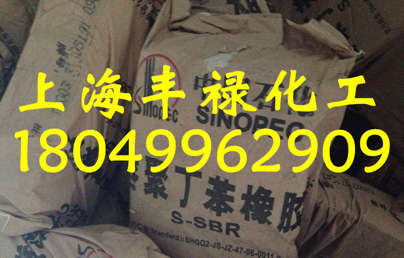 上海高桥溶聚丁苯 T2000R、T2003