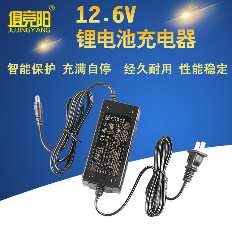 厂家直销俱竞阳12.6V 1A 3A 6A锂电池充电器满电提示带3C证书