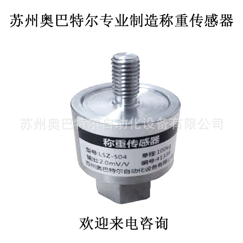 拉压力传感器 柱式拉压力传感器 LSZ-S04 不锈钢材质