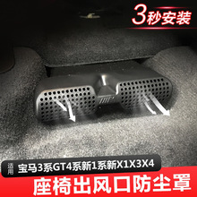 适用于X3/X4座椅下方出风口防尘罩 内饰改装座椅下出风口