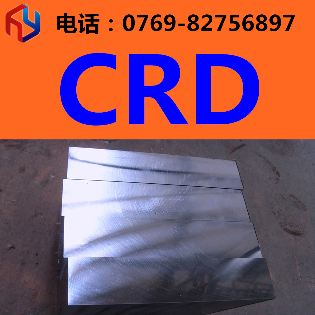 销售CRD模具钢 圆钢 钢板 规格齐全