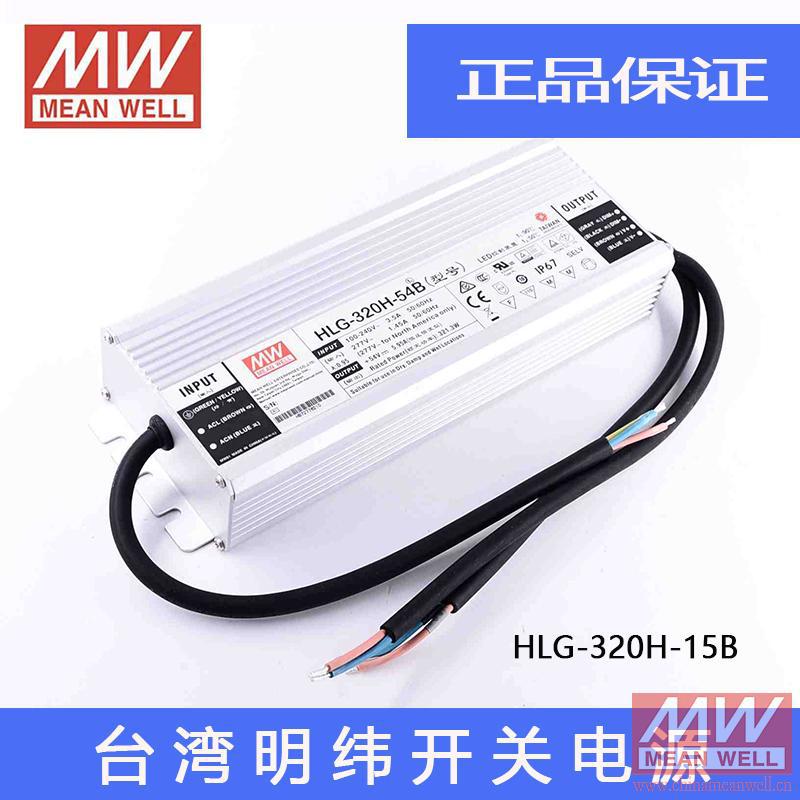 原装正品台湾明纬LED防水开关电源HLG-320H-15B 320W 15V 19A质保