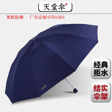 LOGO广告礼品天堂伞33188E黑胶防晒遮阳晴雨伞超大三折叠