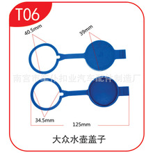 适用于桑塔纳老普桑新秀06款挡风玻璃喷水壶盖储液洗涤壶盖T06