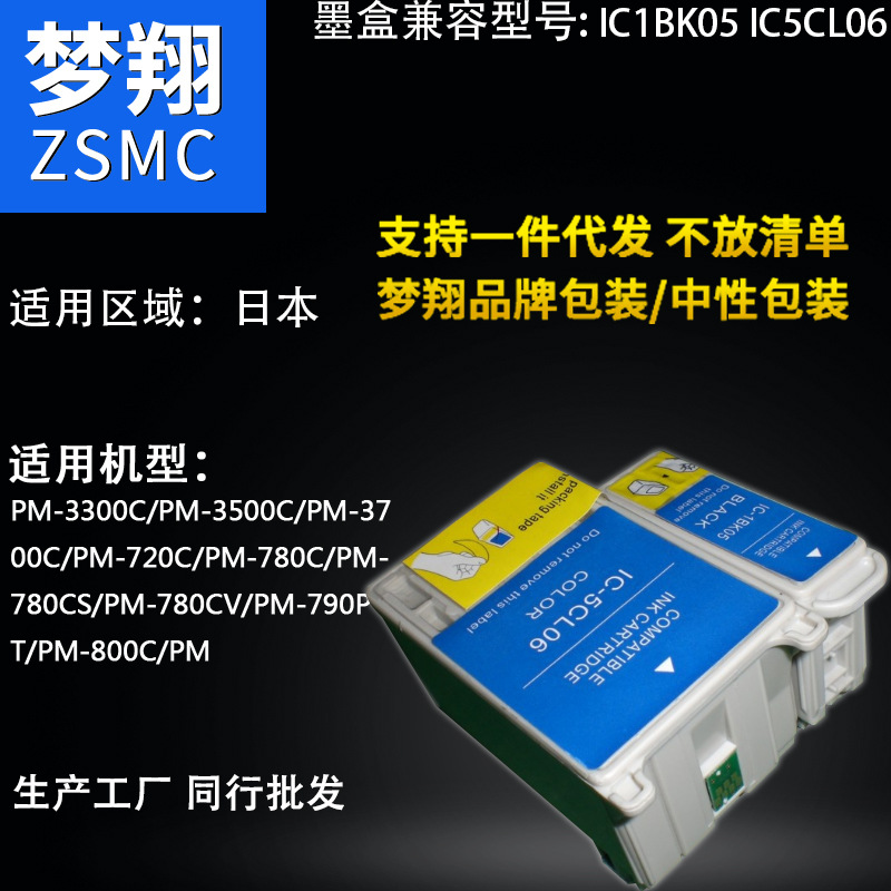 夢翔 適用愛普生IC1BK05 IC5CL06 日本墨盒 （廠家OEM代加工）