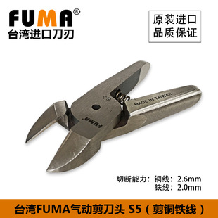 Оригинальный Тайвань импортирован Fuma Brand S5 Нож -нож для ножниц.