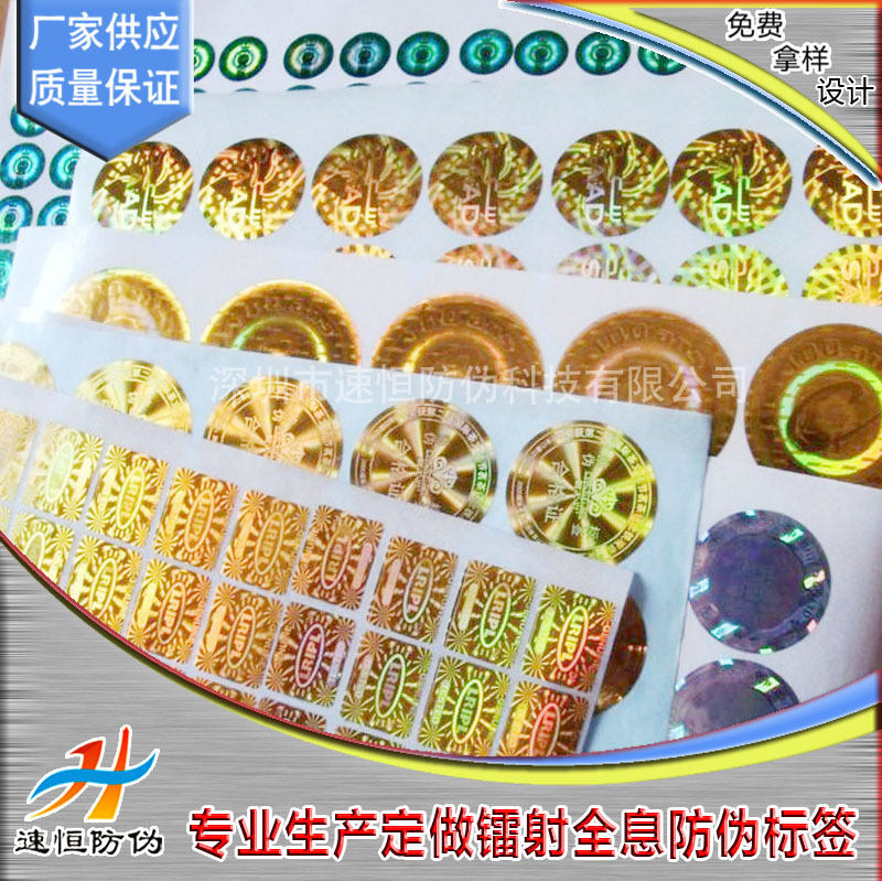 量身定做防伪激光标签 镭射防伪商标 一次性易碎防伪标 印刷商标