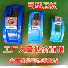 注塑机弓型压板 拱型弯弓压快速压板弓形压板模具压板机床压板