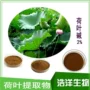 检测生物荷叶提取物