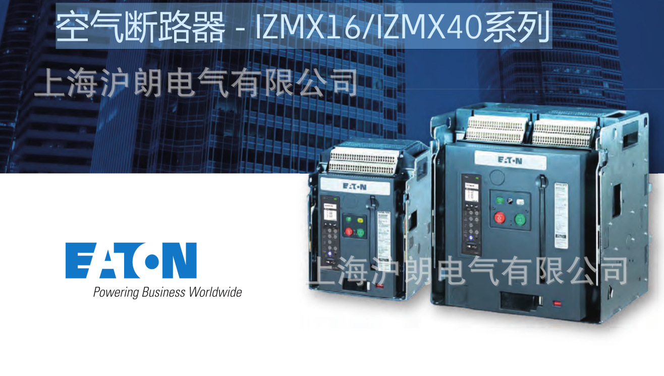EATON/伊顿穆勒/空气断路器/IZMX16/IZMX40系列