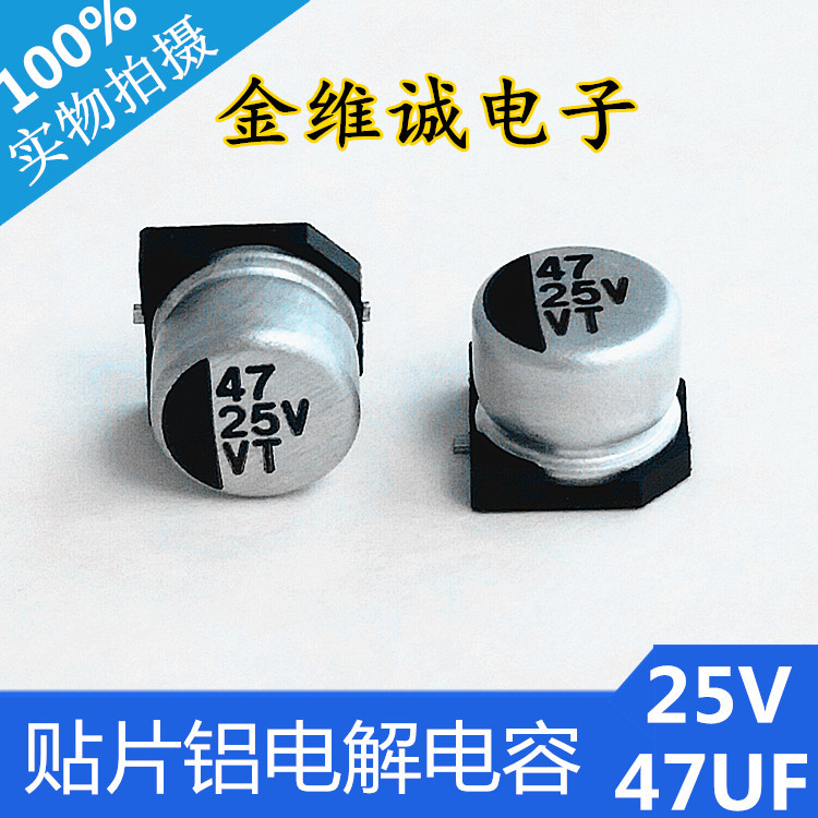 VT贴片电解电容25v47UF 体积6.3X5.4mm生产厂家SMD贴片铝电解电容