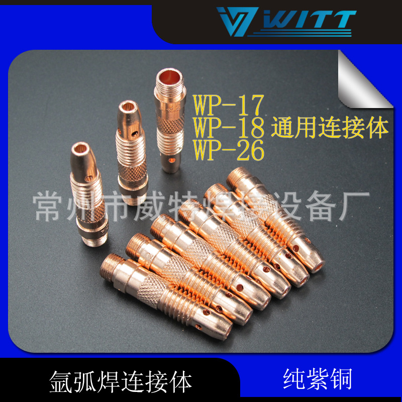 氩弧焊连接体 WP-18 WP-17 WP-26 氩弧焊导流体 紫铜连接体