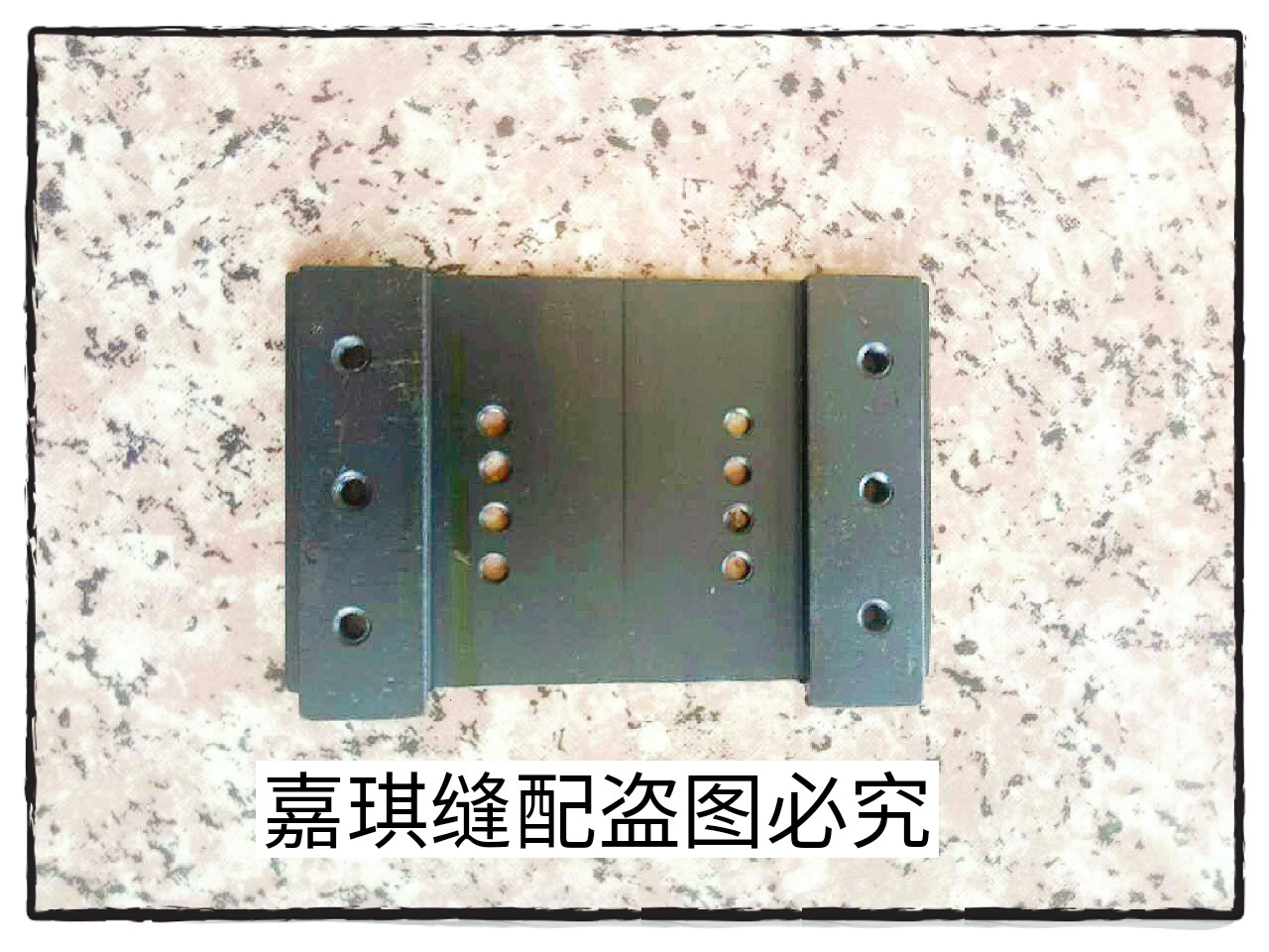 工业缝纫机配件 842 845双针车K-41B中推板 黑色双针车拉筒座