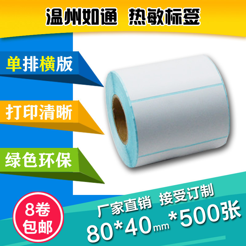 热敏条码纸打印纸80*40*500张不干胶标签纸 贴纸防水绿色环保热敏