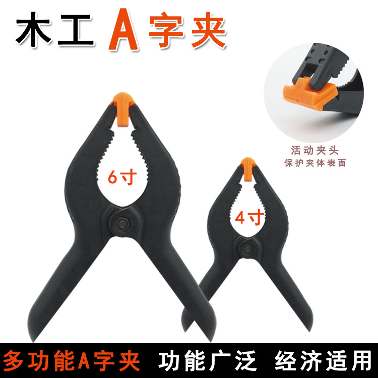 强力A字夹多功能塑料快速夹DIY匠作夹持类工具木工夹模型夹4寸6寸