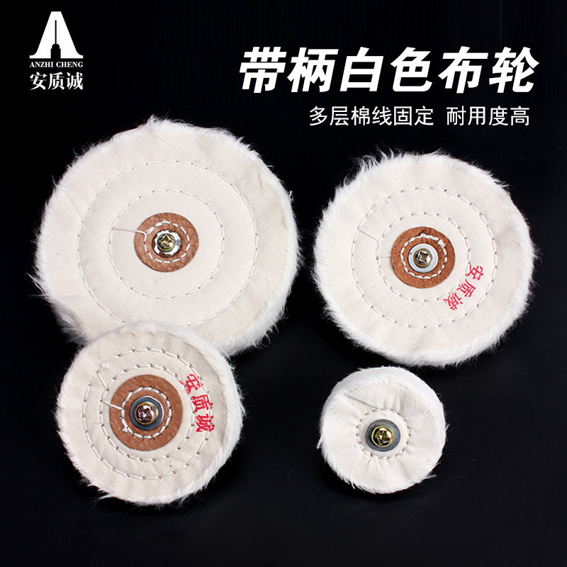 安质诚带柄白布轮T型棉布轮抛光轮上蜡绒布轮磨头柄径6mm出口专用