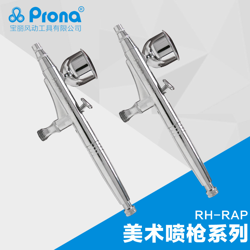 台湾宝丽prona气动喷笔工具 专业风动油漆美术画笔 喷枪 RH-RAP