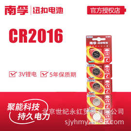 包邮南孚CR2016纽扣电池 3V锂电池 汽车遥控器 5粒价