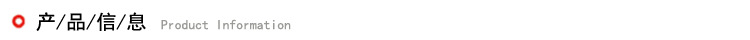 产品信息