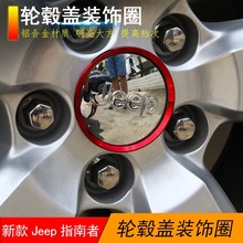 适用于全新吉普指南者改装 国产jeep轮毂盖亮圈轮毂装饰圈亮片