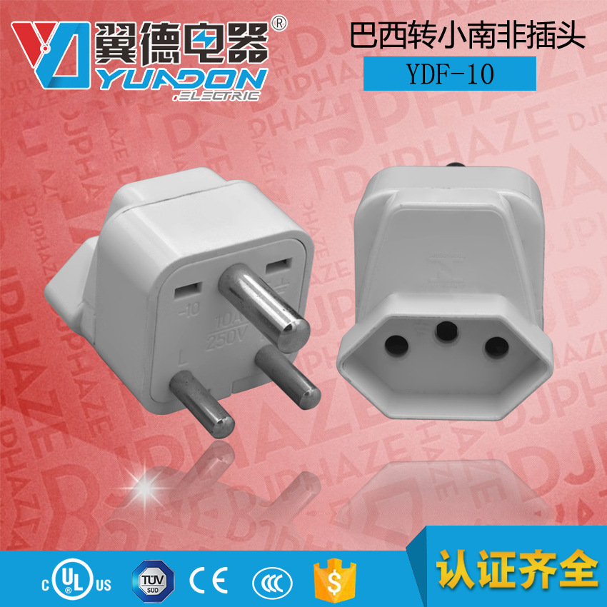yuadon巴西转小南非转换插座 南非转巴西转换器印度转接头 YDF-10